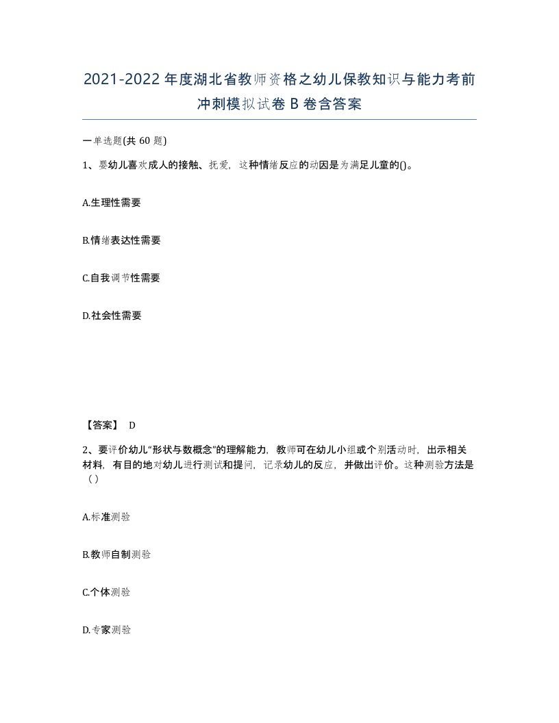 2021-2022年度湖北省教师资格之幼儿保教知识与能力考前冲刺模拟试卷B卷含答案