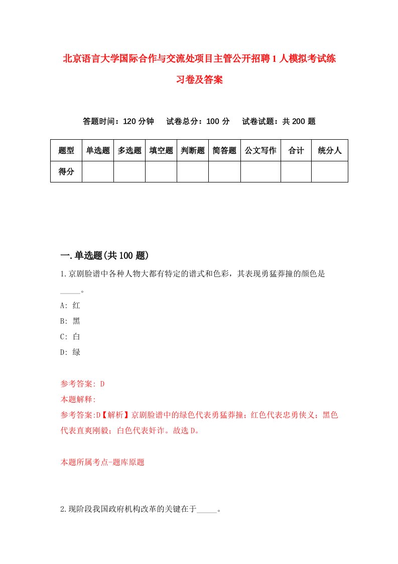 北京语言大学国际合作与交流处项目主管公开招聘1人模拟考试练习卷及答案第2期