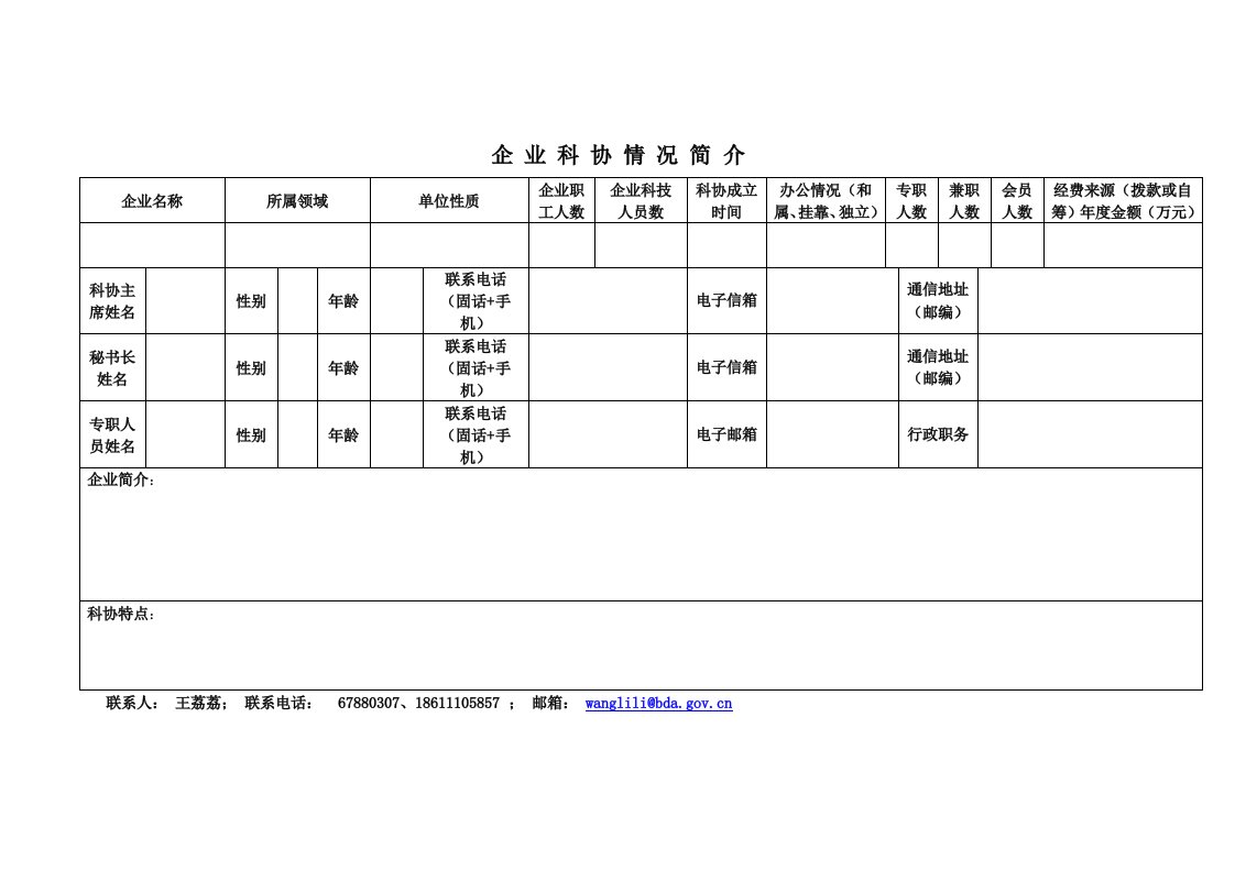 企业科协情况简介