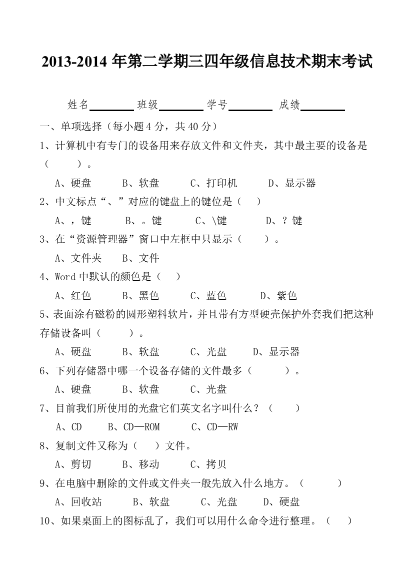 小学三四年级信息技术期末考试试题-