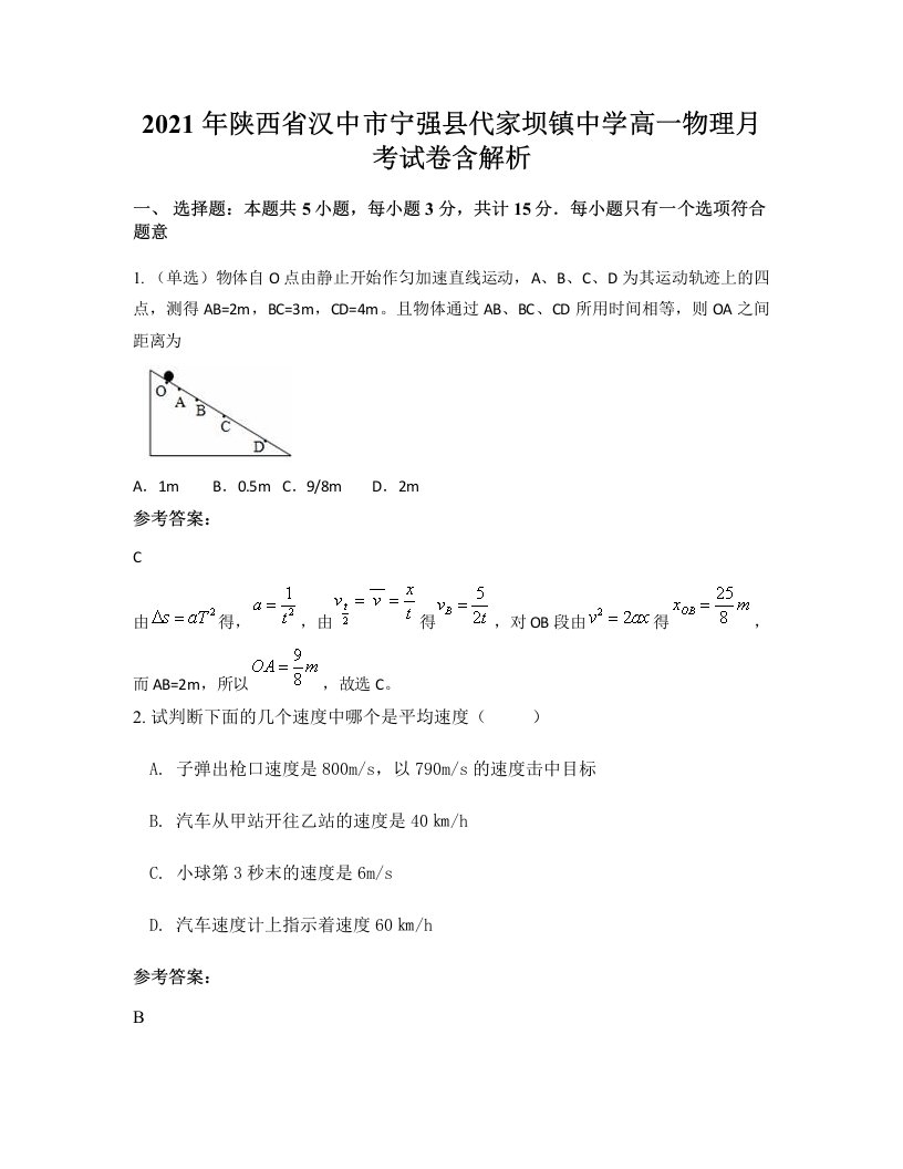 2021年陕西省汉中市宁强县代家坝镇中学高一物理月考试卷含解析