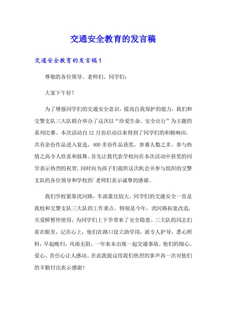 交通安全教育的发言稿