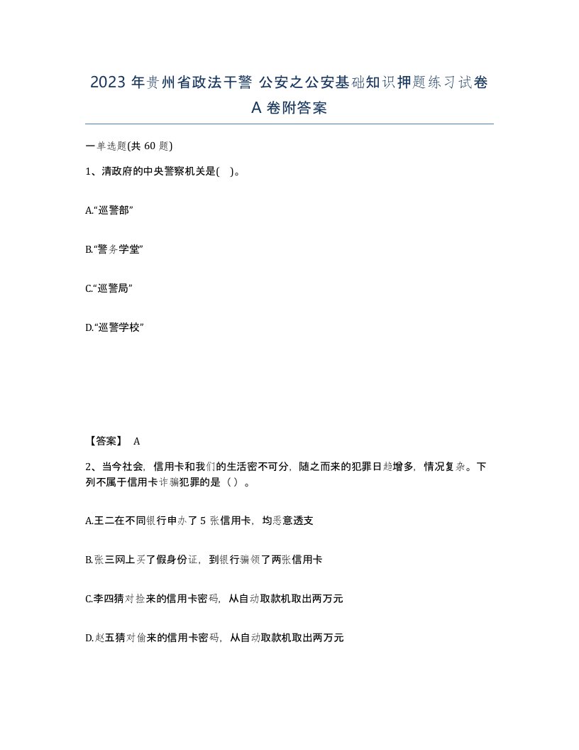 2023年贵州省政法干警公安之公安基础知识押题练习试卷A卷附答案