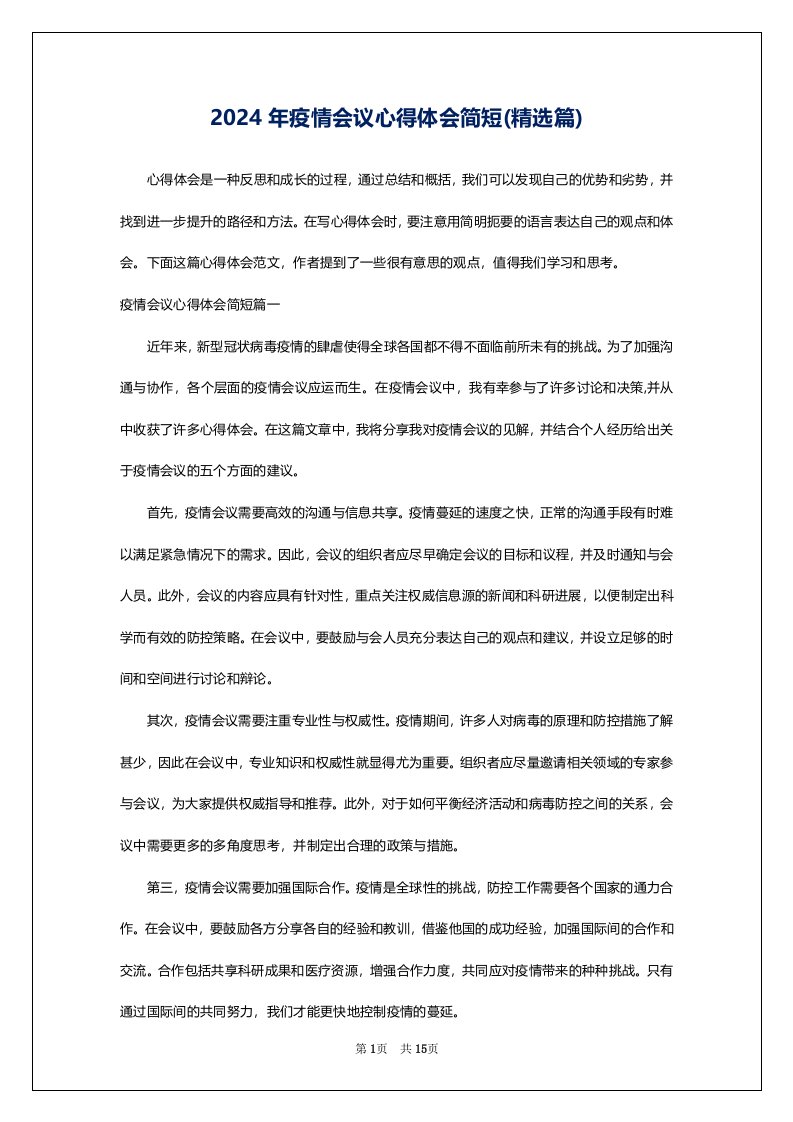 2024年疫情会议心得体会简短(精选篇)