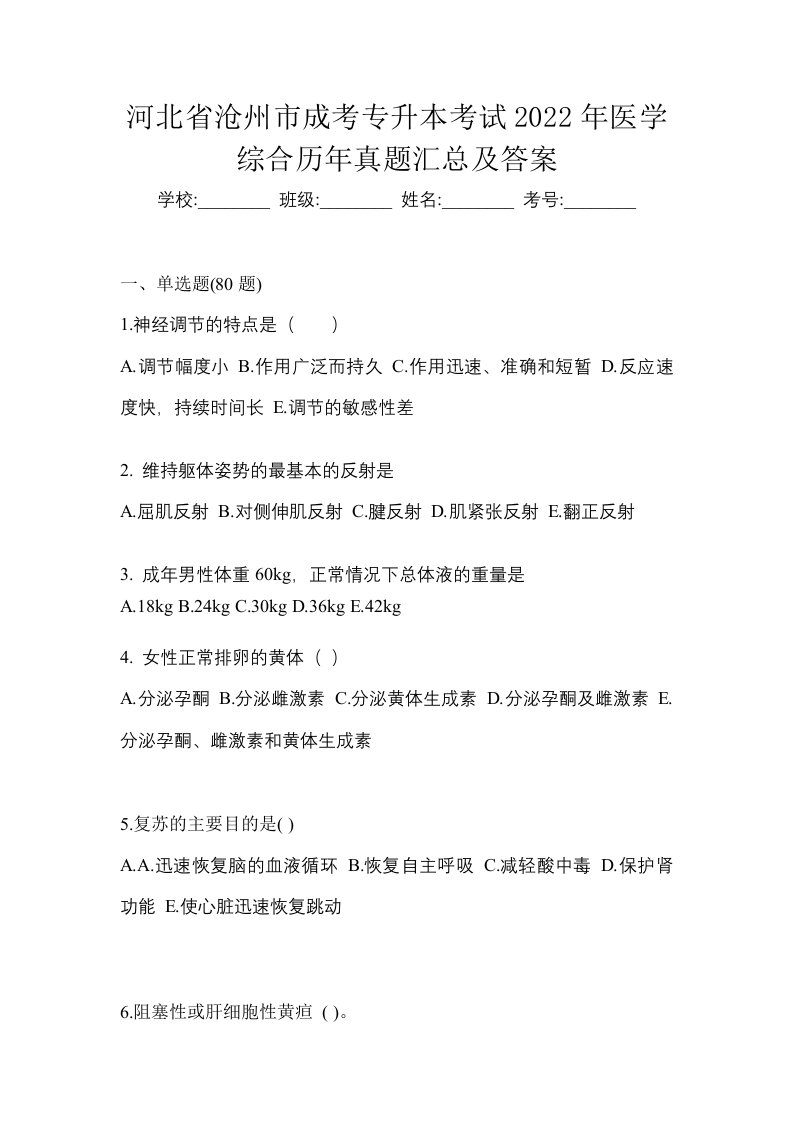 河北省沧州市成考专升本考试2022年医学综合历年真题汇总及答案