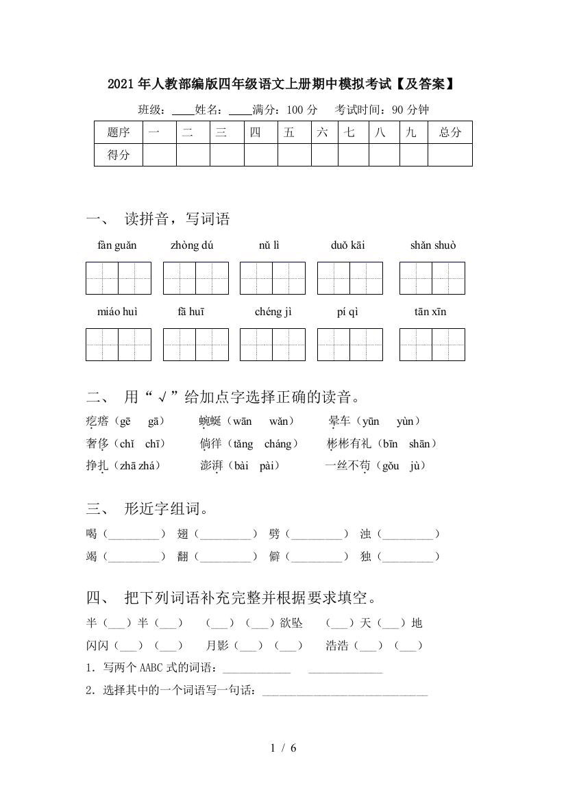 2021年人教部编版四年级语文上册期中模拟考试【及答案】