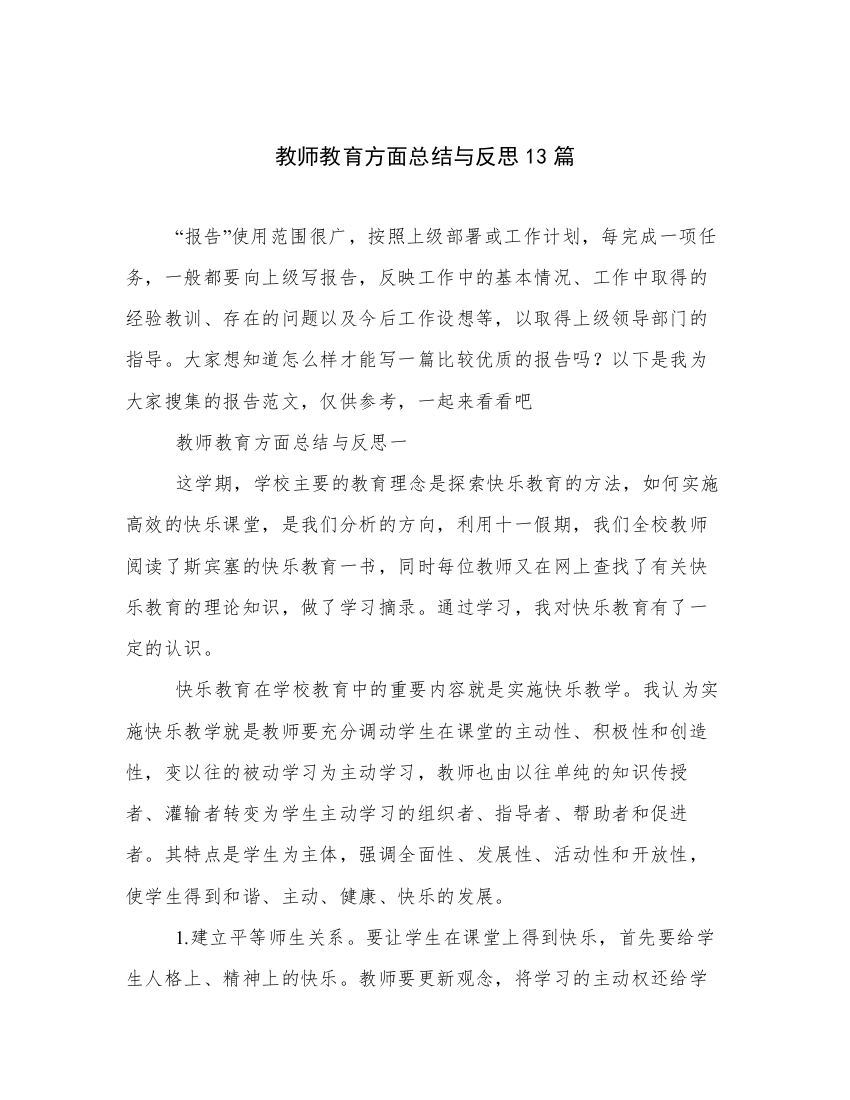 教师教育方面总结与反思13篇