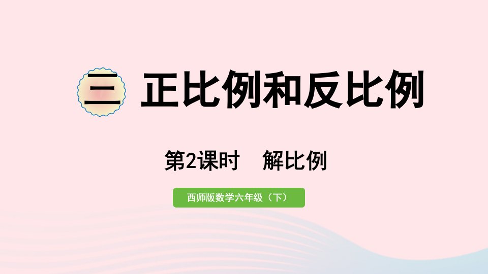 2023六年级数学下册三正比例和反比例第2课时解比例作业课件西师大版