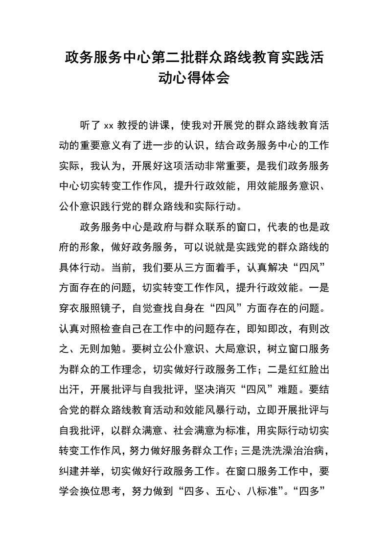 政务服务中心第二批群众路线教育实践活动心得体会