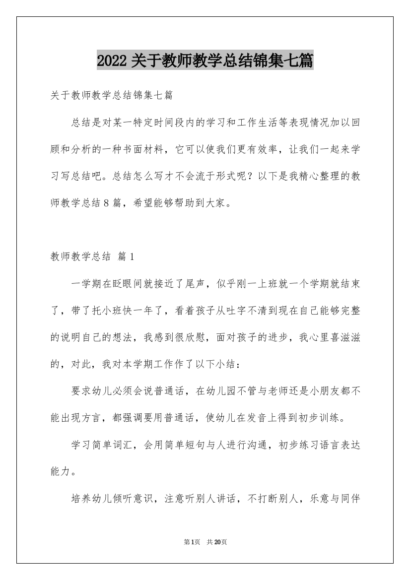 2022关于教师教学总结锦集七篇