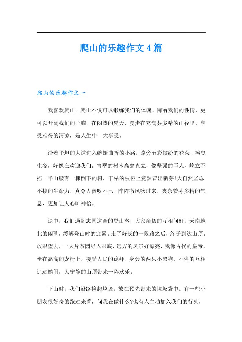 爬山的乐趣作文4篇