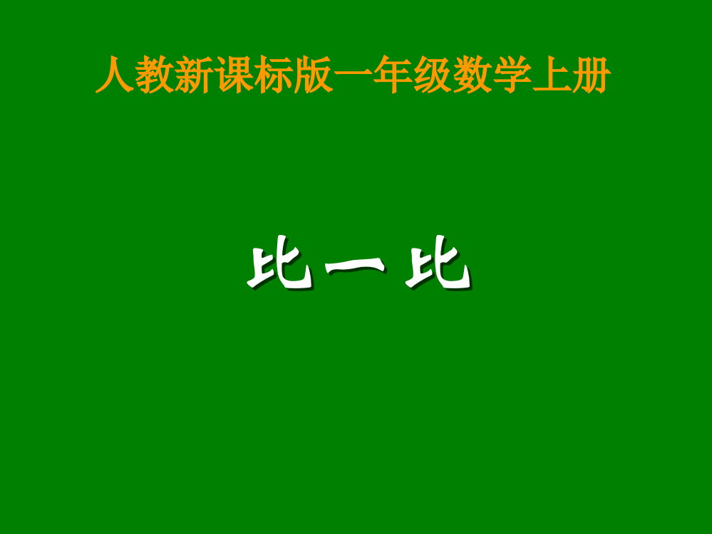 一年级数学上册比一比课件1