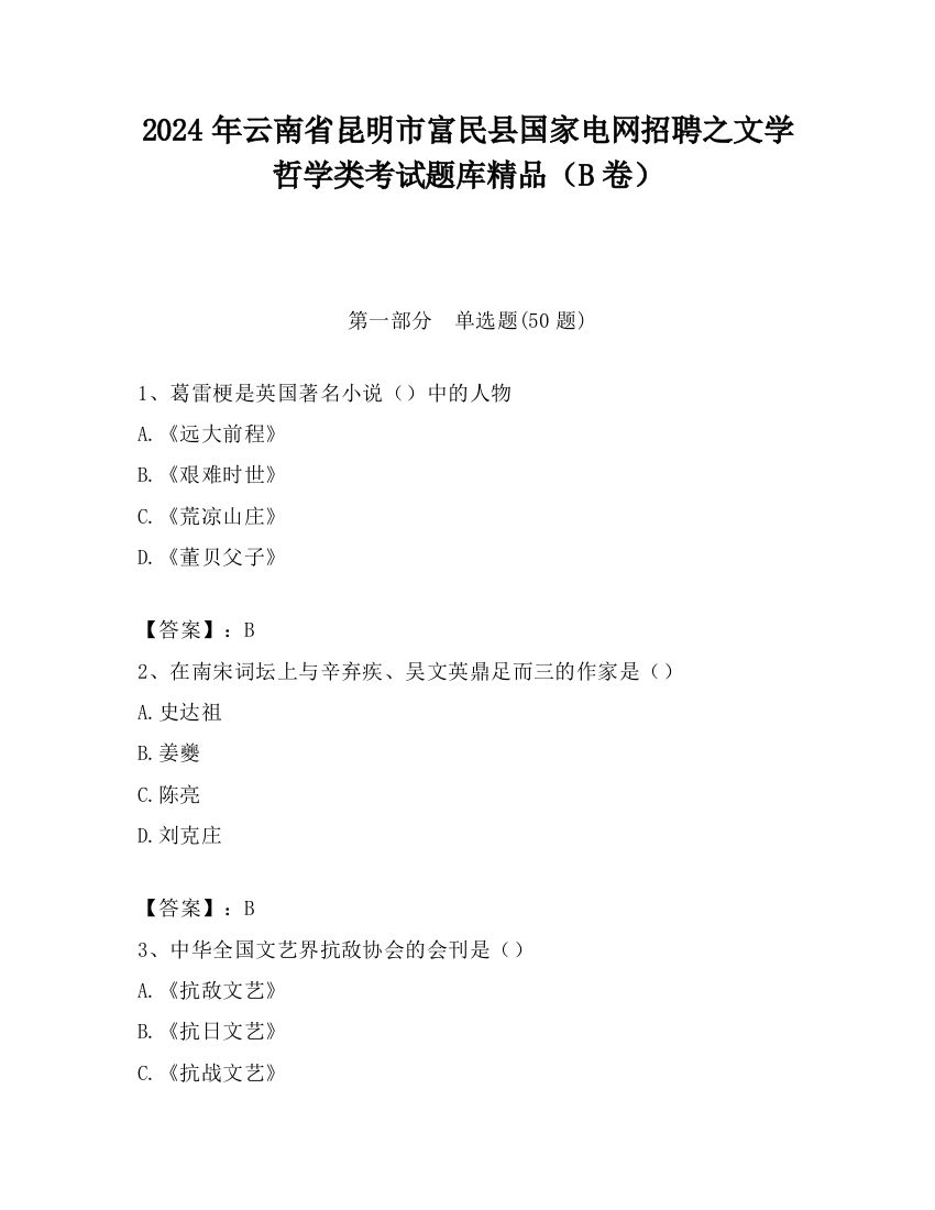 2024年云南省昆明市富民县国家电网招聘之文学哲学类考试题库精品（B卷）