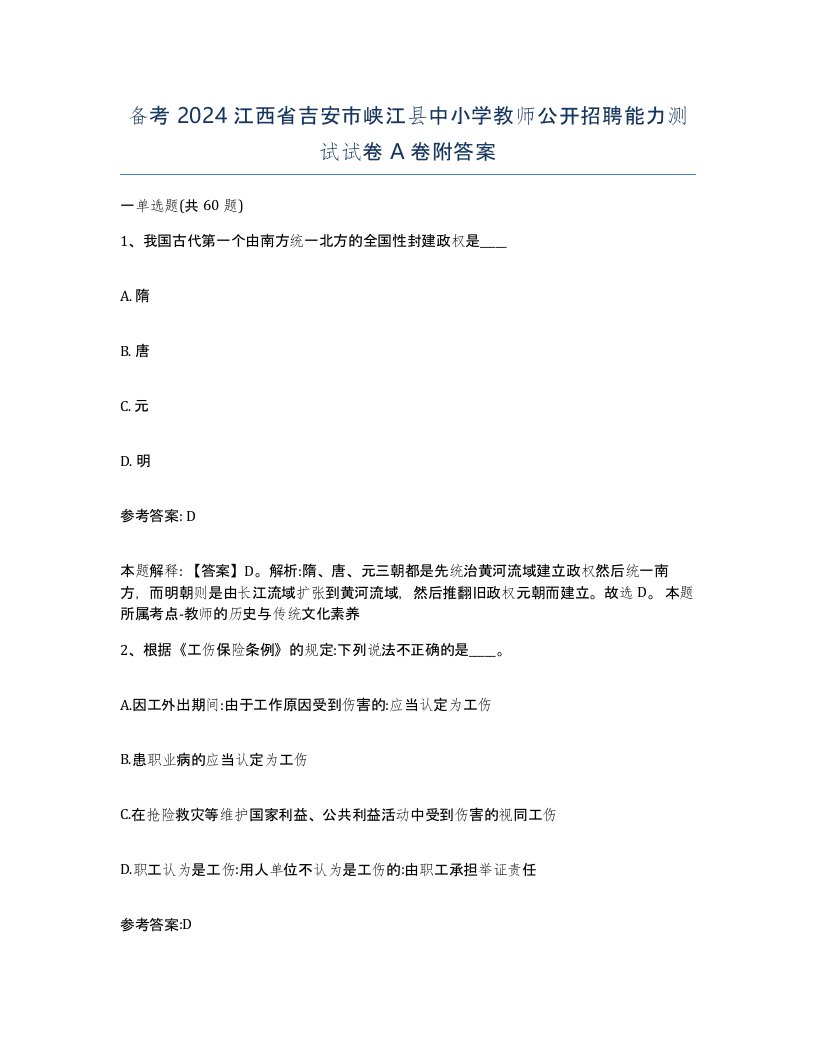 备考2024江西省吉安市峡江县中小学教师公开招聘能力测试试卷A卷附答案