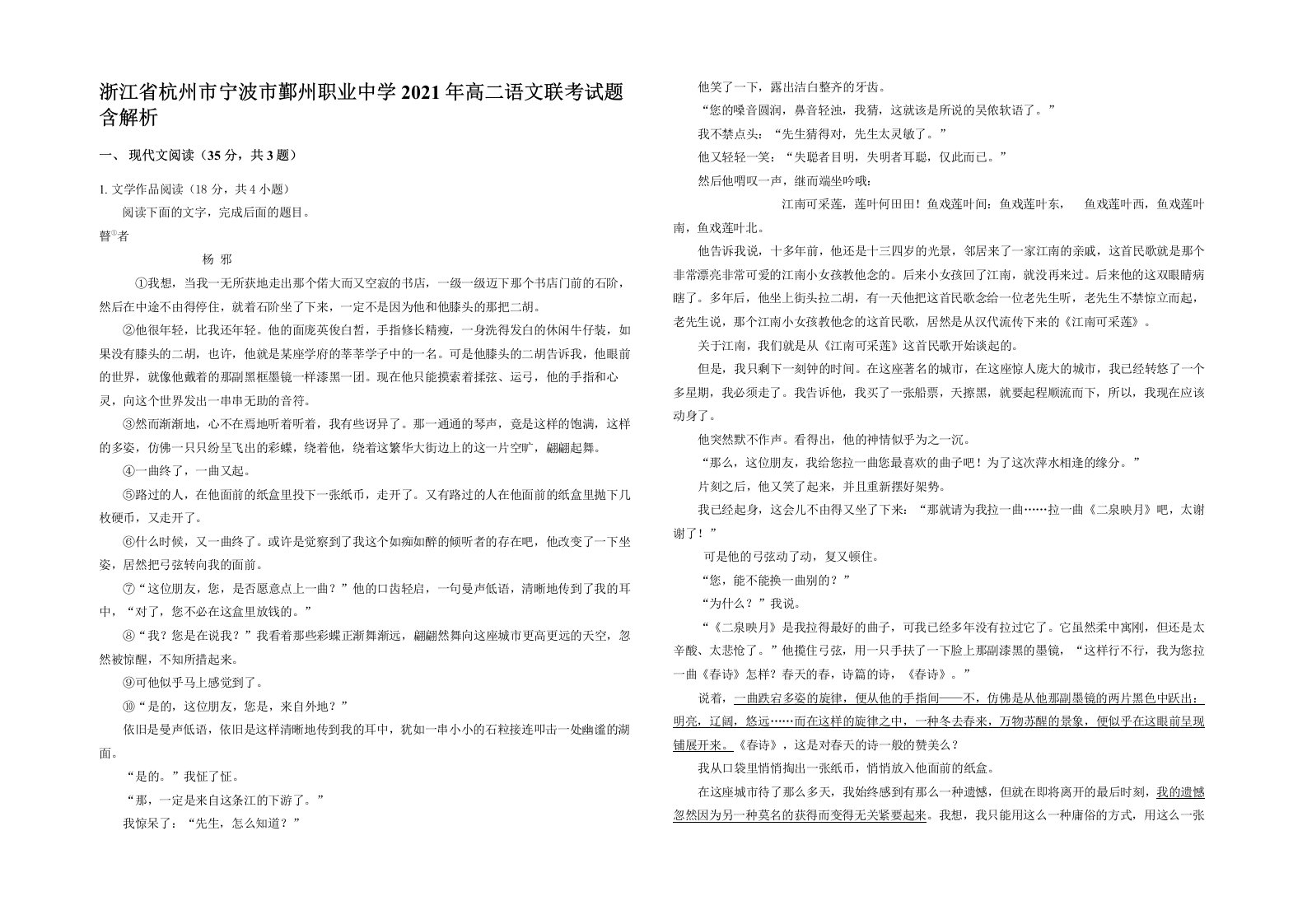 浙江省杭州市宁波市鄞州职业中学2021年高二语文联考试题含解析