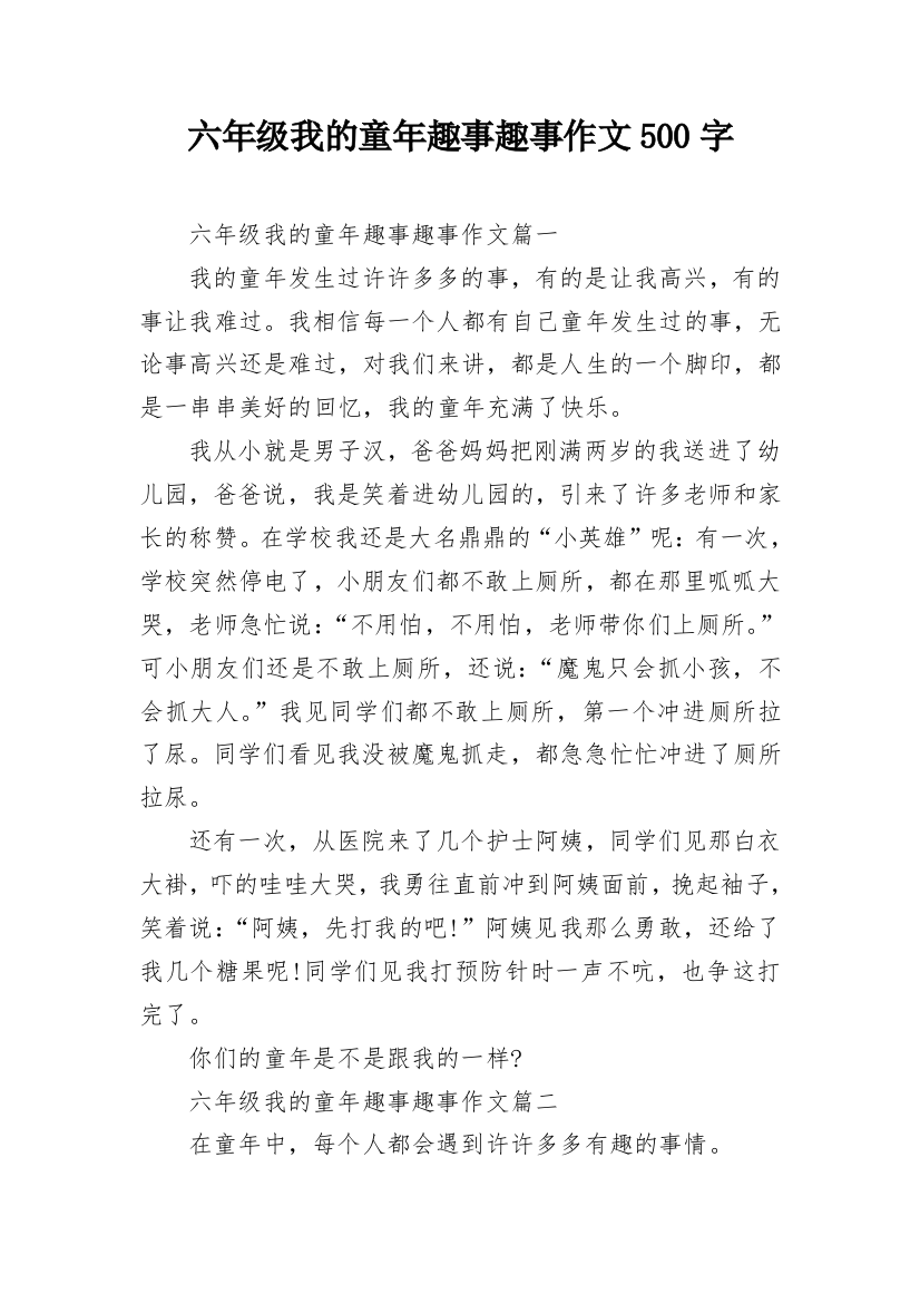 六年级我的童年趣事趣事作文500字