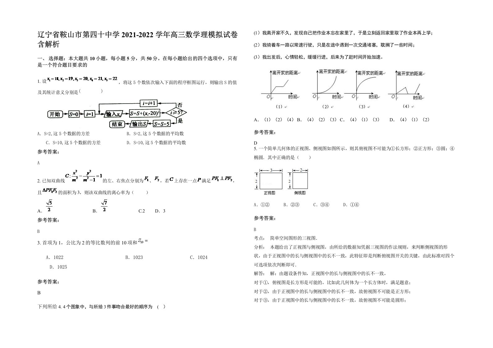 辽宁省鞍山市第四十中学2021-2022学年高三数学理模拟试卷含解析