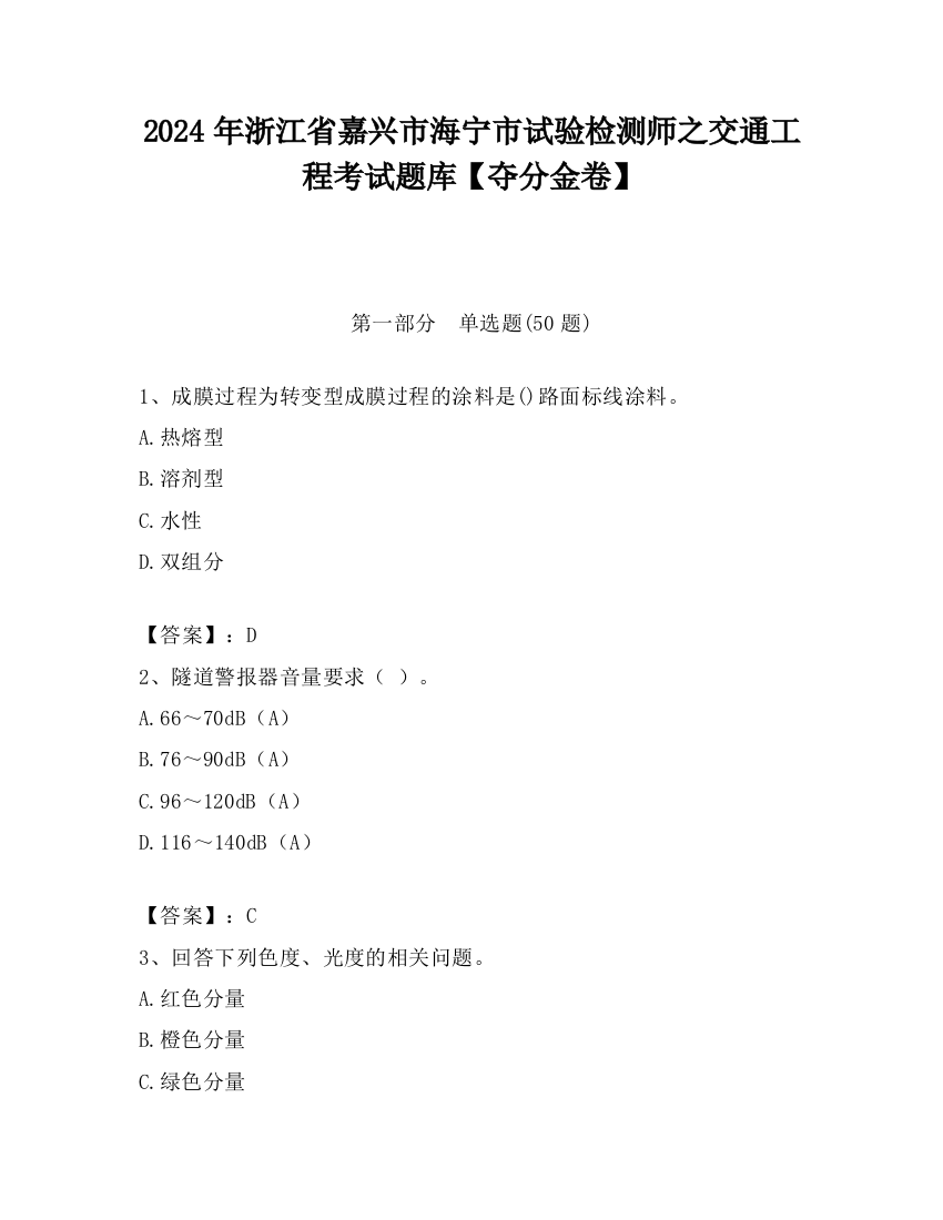 2024年浙江省嘉兴市海宁市试验检测师之交通工程考试题库【夺分金卷】