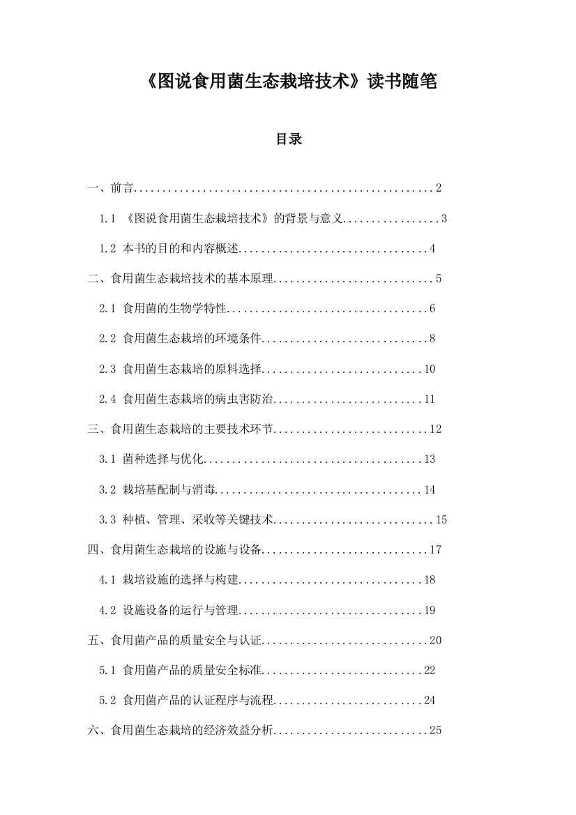 《图说食用菌生态栽培技术》笔记