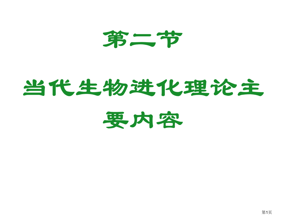 种群是生物进化的基本单位省公共课一等奖全国赛课获奖课件