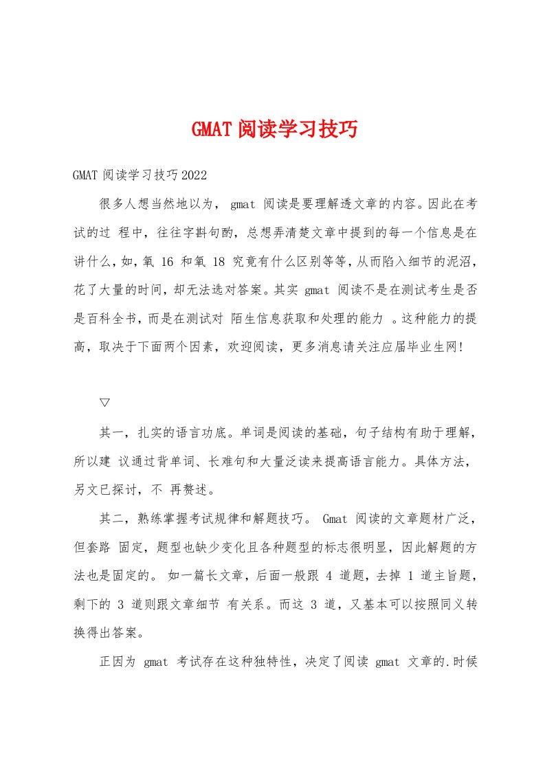 GMAT阅读学习技巧