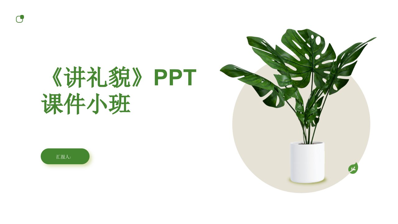 《讲礼貌》PPT课件小班