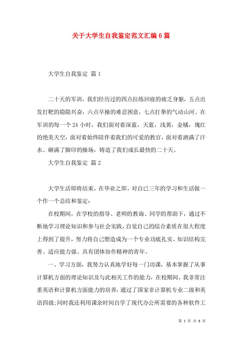 关于大学生自我鉴定范文汇编6篇