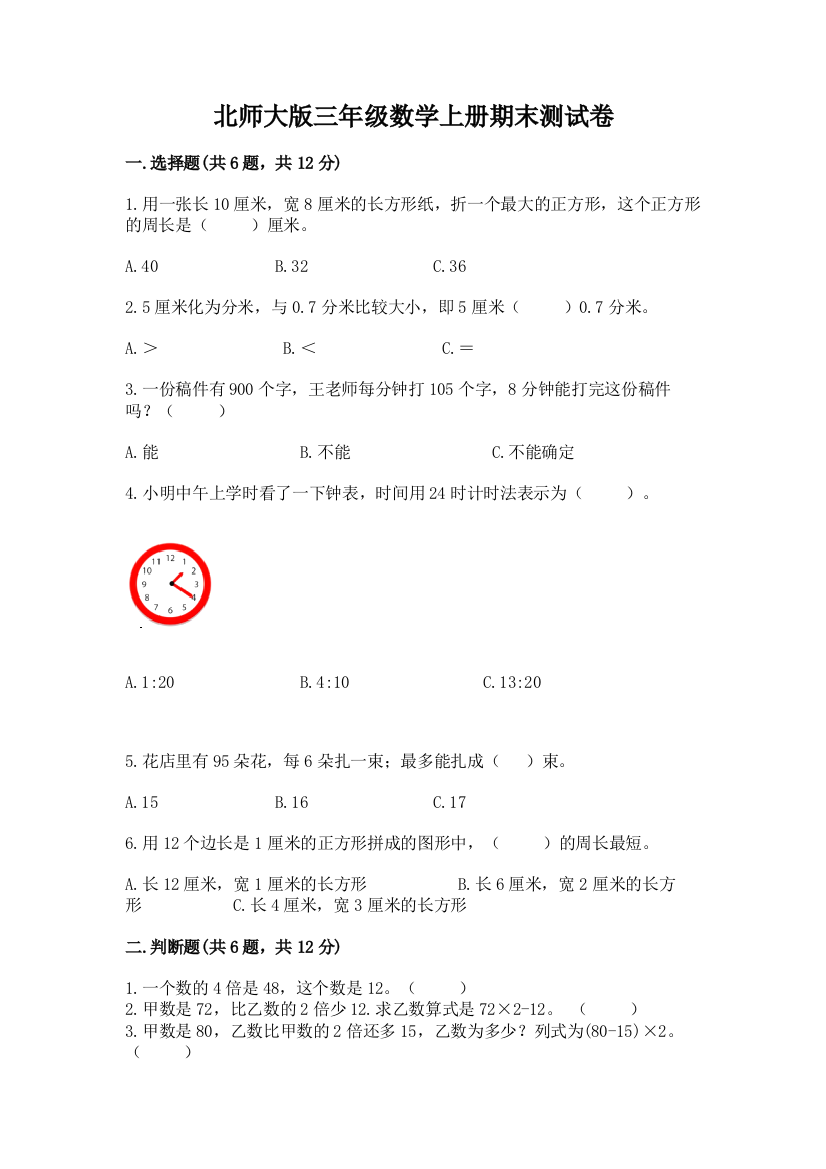 北师大版三年级数学上册期末测试卷及参考答案(综合题)