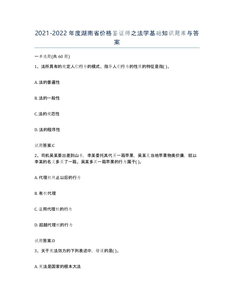 2021-2022年度湖南省价格鉴证师之法学基础知识题库与答案