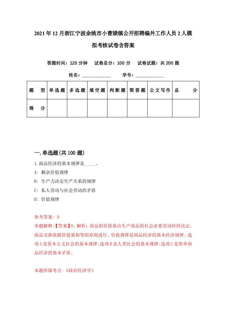 2021年12月浙江宁波余姚市小曹娥镇公开招聘编外工作人员2人模拟考核试卷含答案1