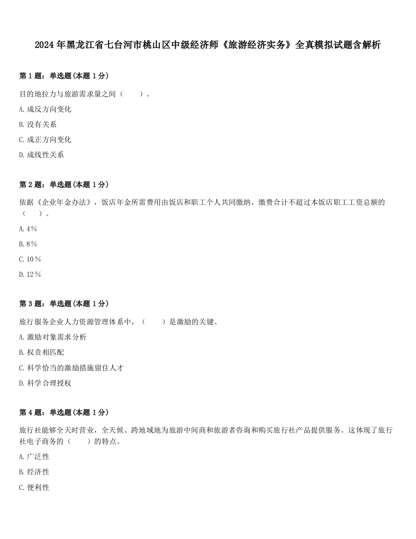 2024年黑龙江省七台河市桃山区中级经济师《旅游经济实务》全真模拟试题含解析