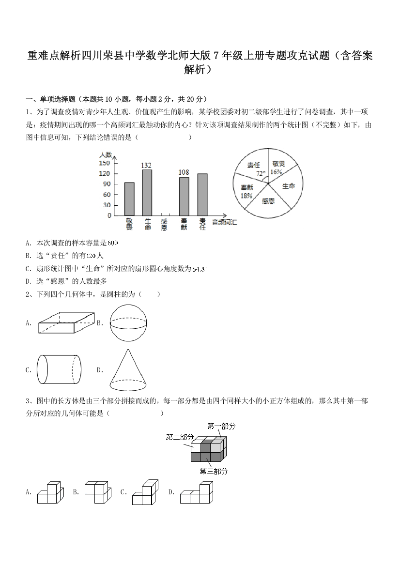 重难点解析四川荣县中学数学北师大版7年级上册专题攻克