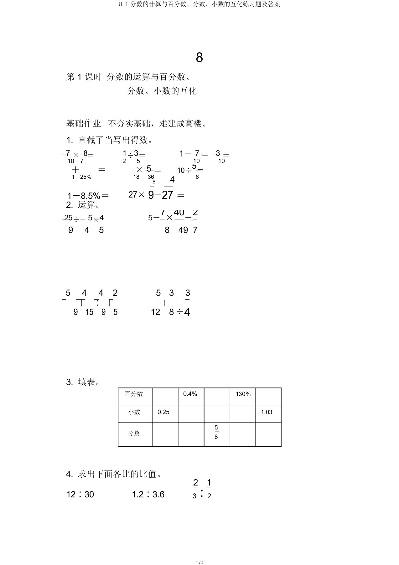 81分数计算与百分数分数小数互化练习题