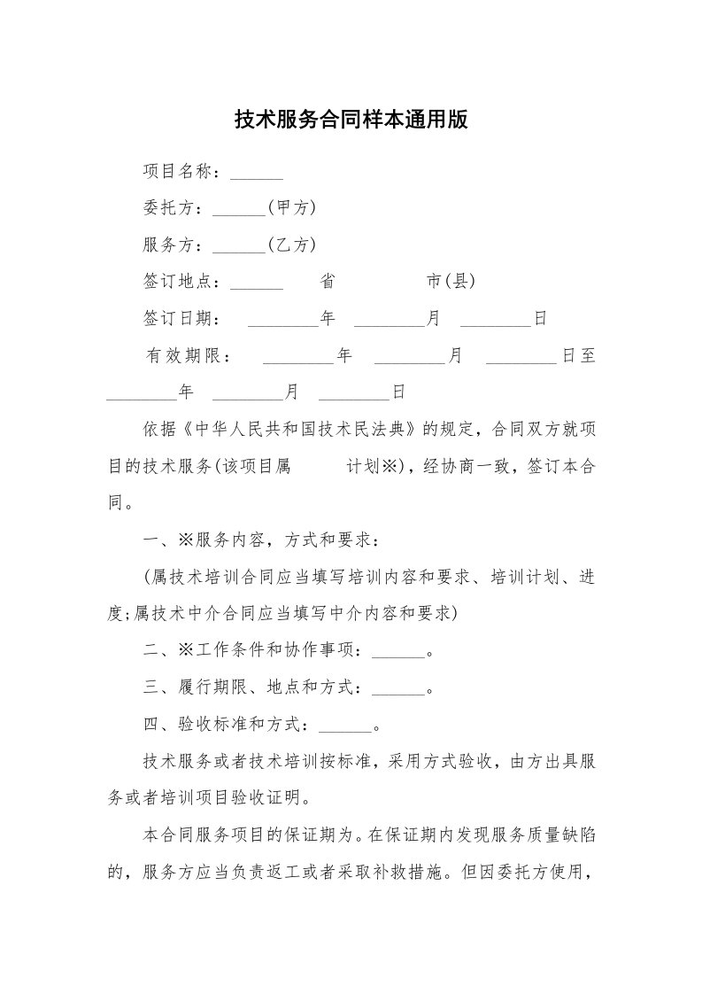 技术服务合同样本通用版