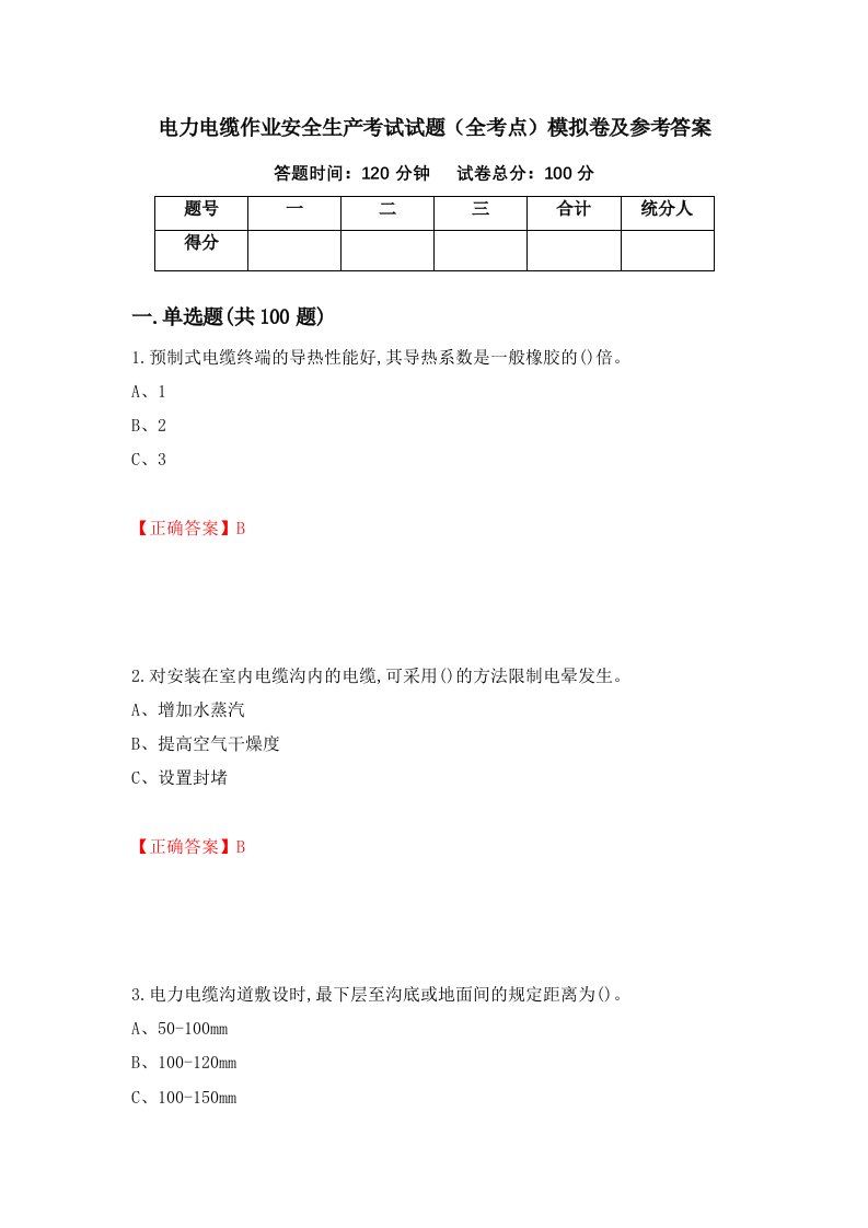 电力电缆作业安全生产考试试题全考点模拟卷及参考答案第68卷