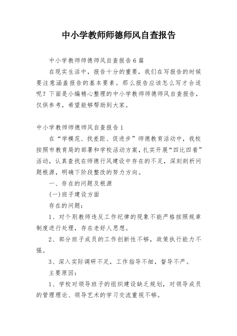 中小学教师师德师风自查报告_6