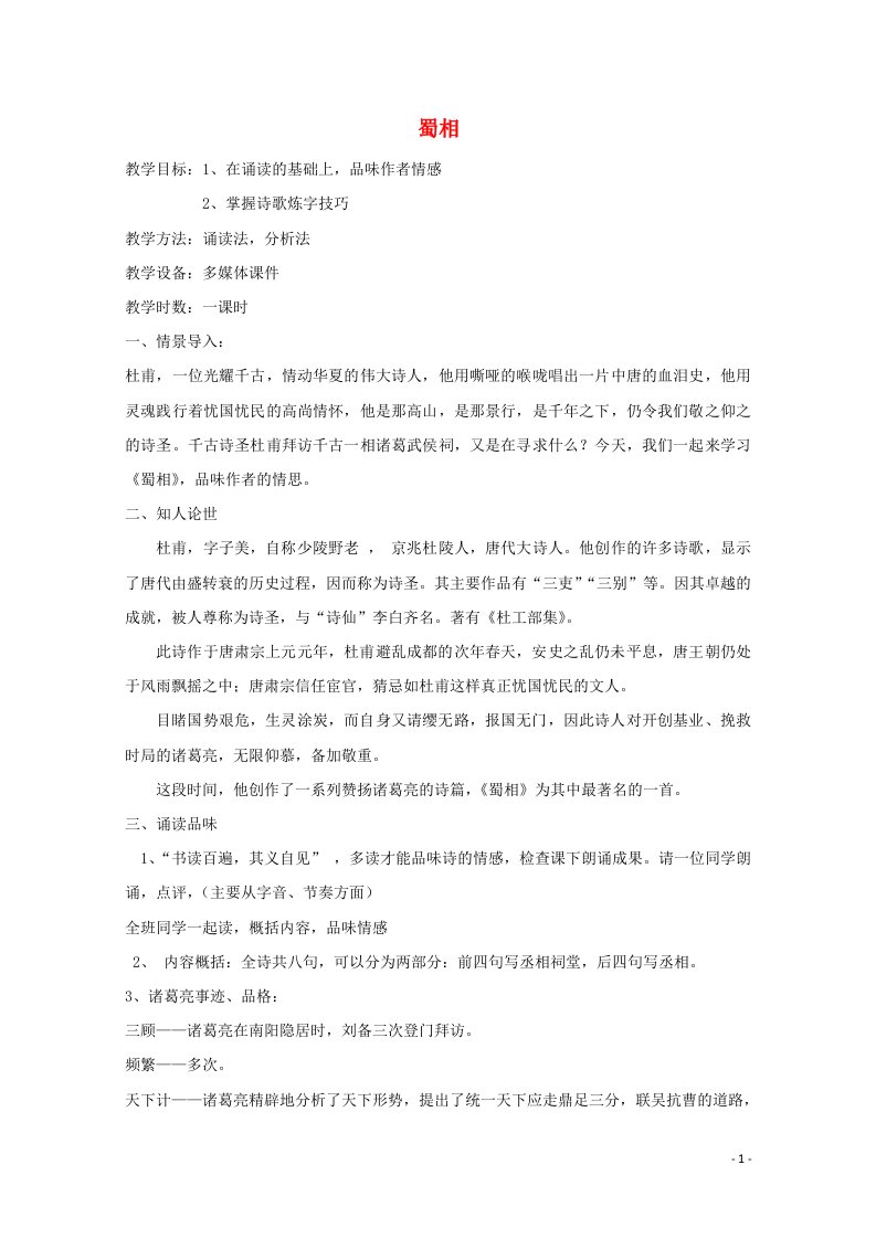 2021_2022学年高中语文第一单元以意逆志知人论世4蜀相教案2新人教版选修中国古代诗歌散文欣赏