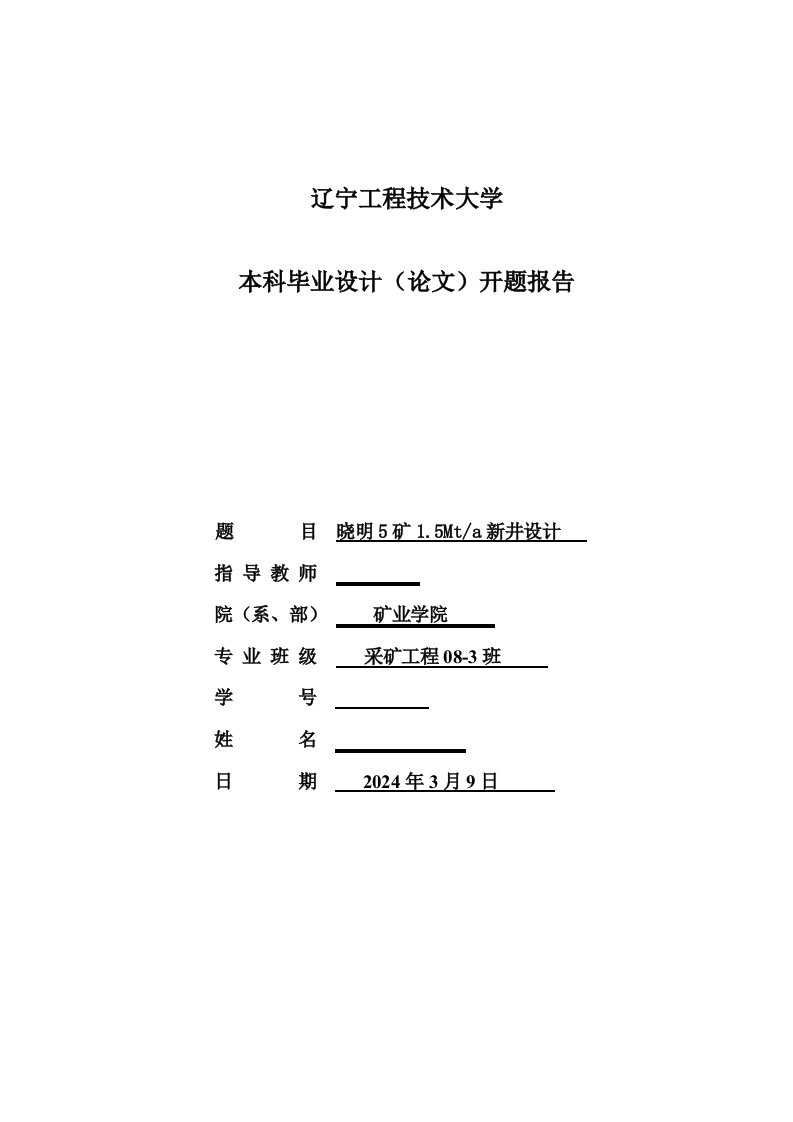 采矿工程开题报告晓明5矿15Mta新井设计