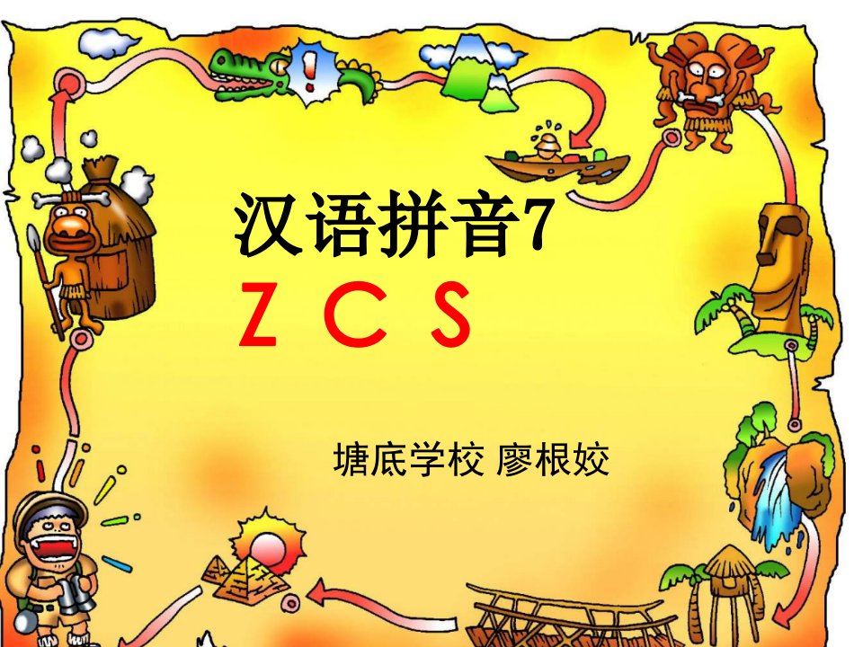 一年级汉语拼音ZCS课件