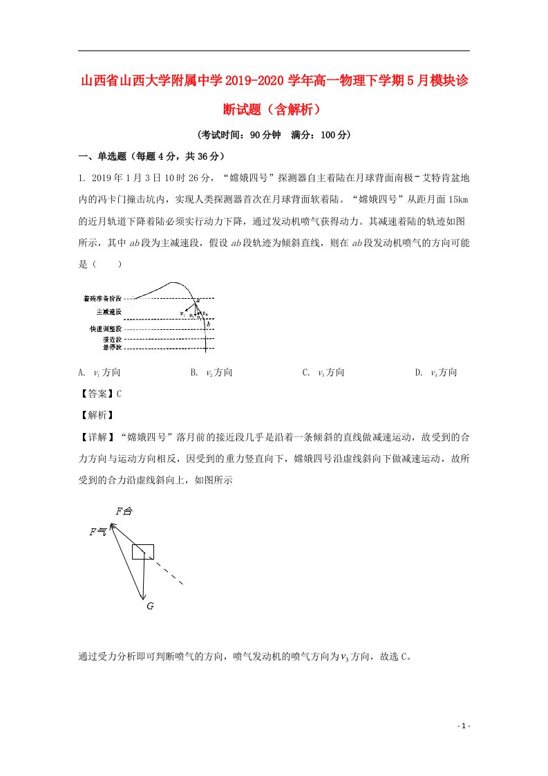 山西省山西大学附属中学2019_2020学年高一物理下学期5月模块诊断试题含解析