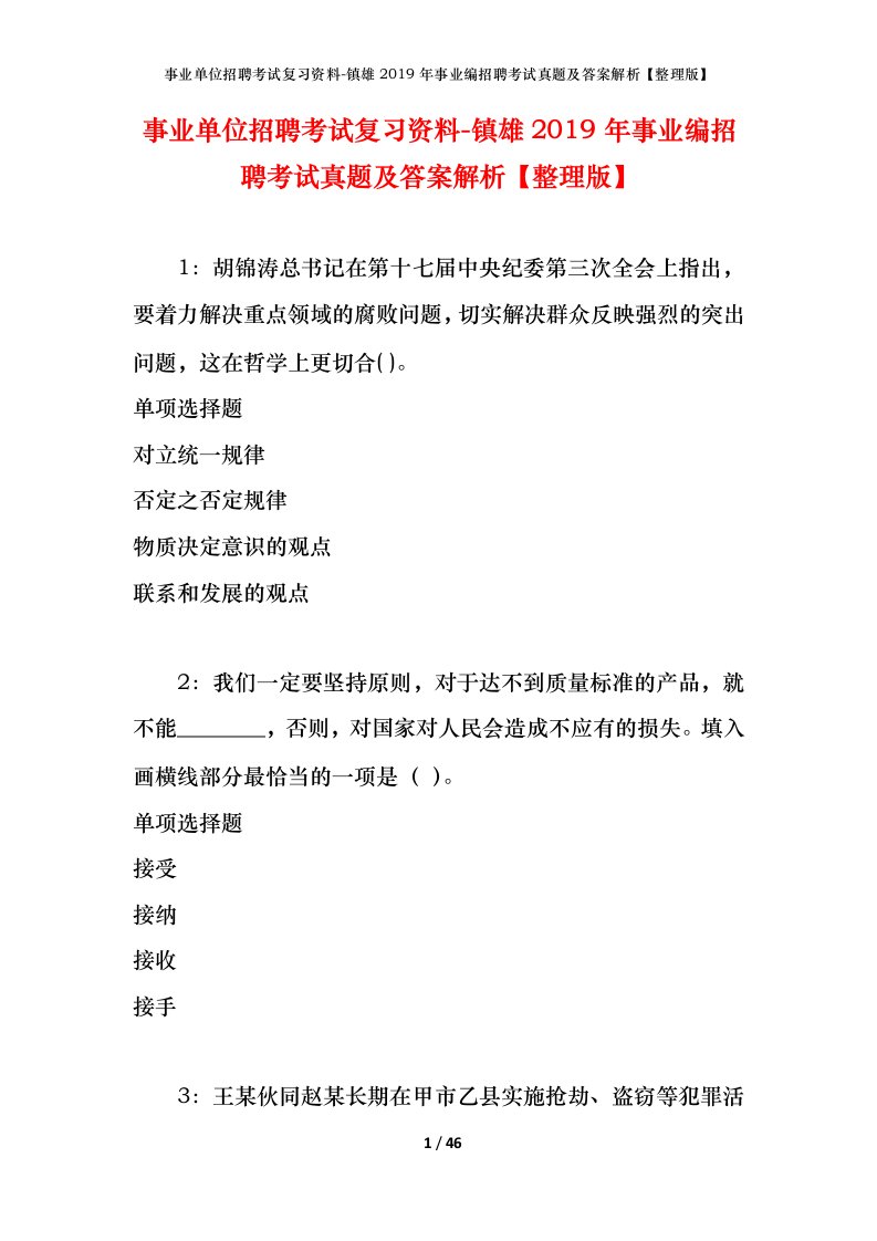 事业单位招聘考试复习资料-镇雄2019年事业编招聘考试真题及答案解析整理版