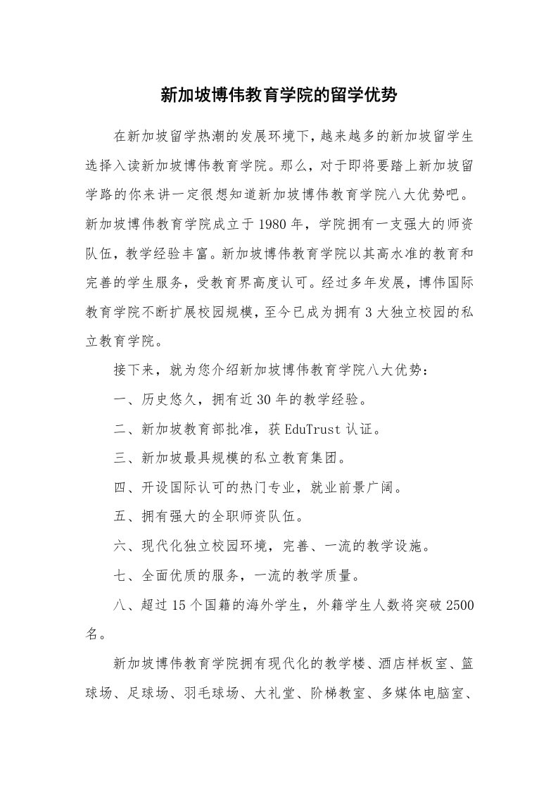 新加坡博伟教育学院的留学优势