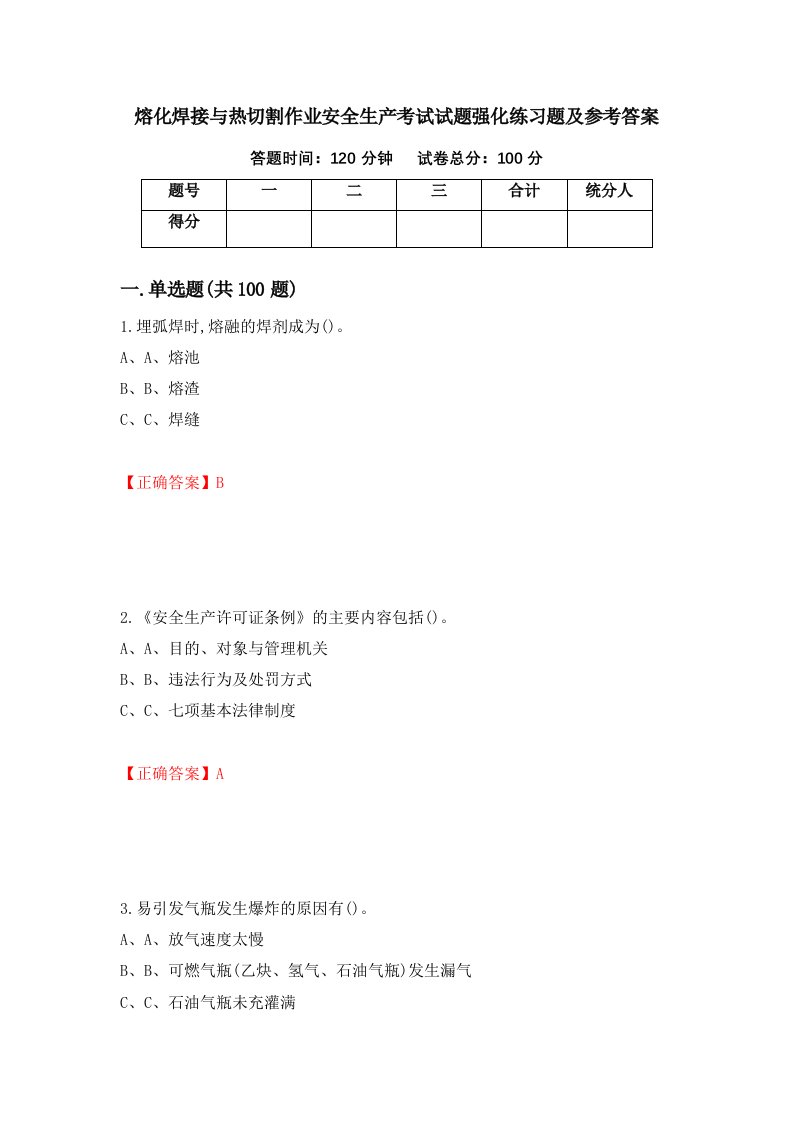 熔化焊接与热切割作业安全生产考试试题强化练习题及参考答案第50卷