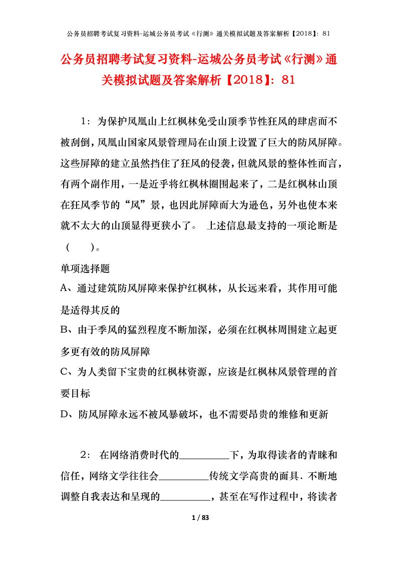 公务员招聘考试复习资料-运城公务员考试行测通关模拟试题及答案解析201881