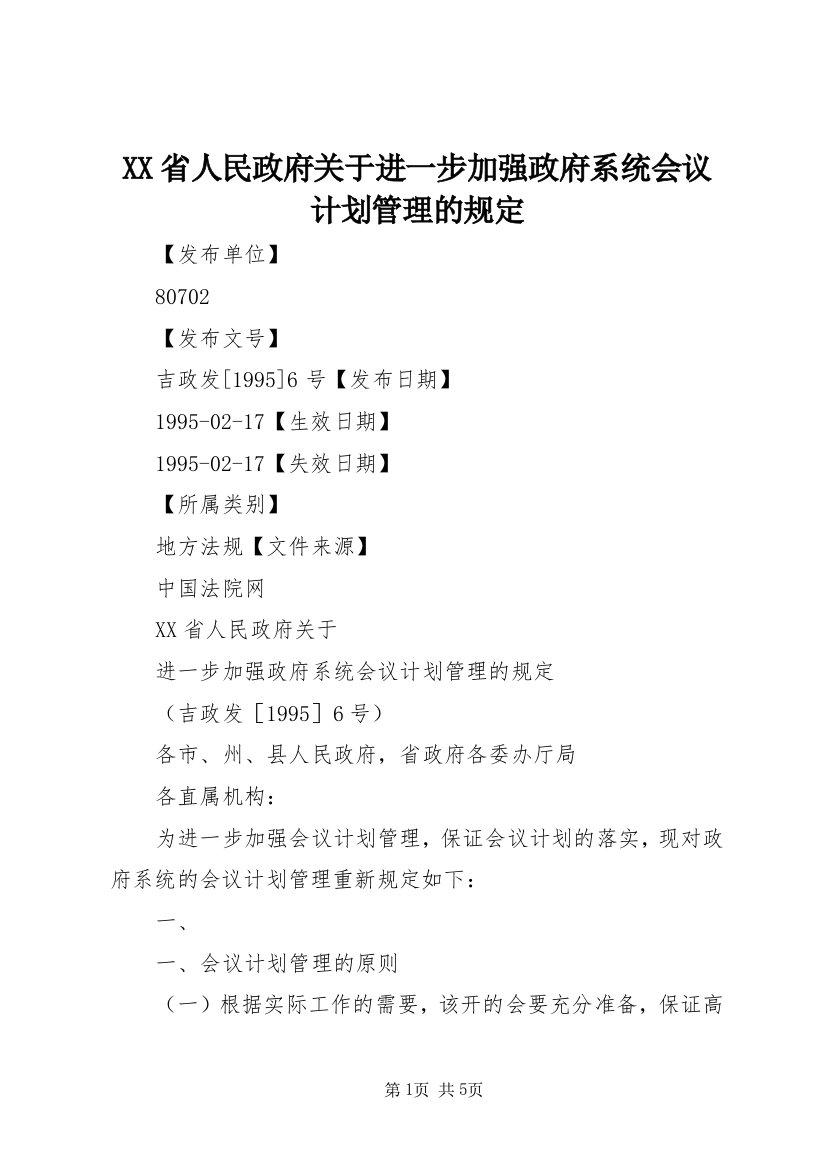 XX省人民政府关于进一步加强政府系统会议计划管理的规定