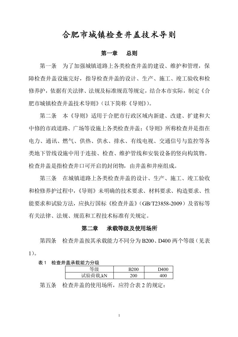 合肥巿城镇检查井盖技术导则