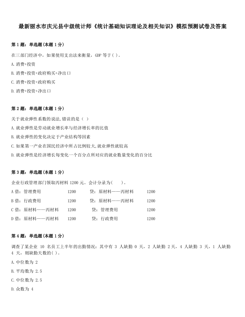 最新丽水市庆元县中级统计师《统计基础知识理论及相关知识》模拟预测试卷及答案