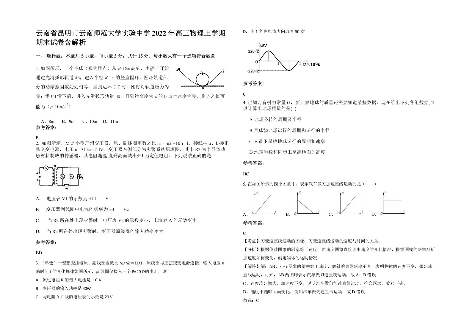 云南省昆明市云南师范大学实验中学2022年高三物理上学期期末试卷含解析