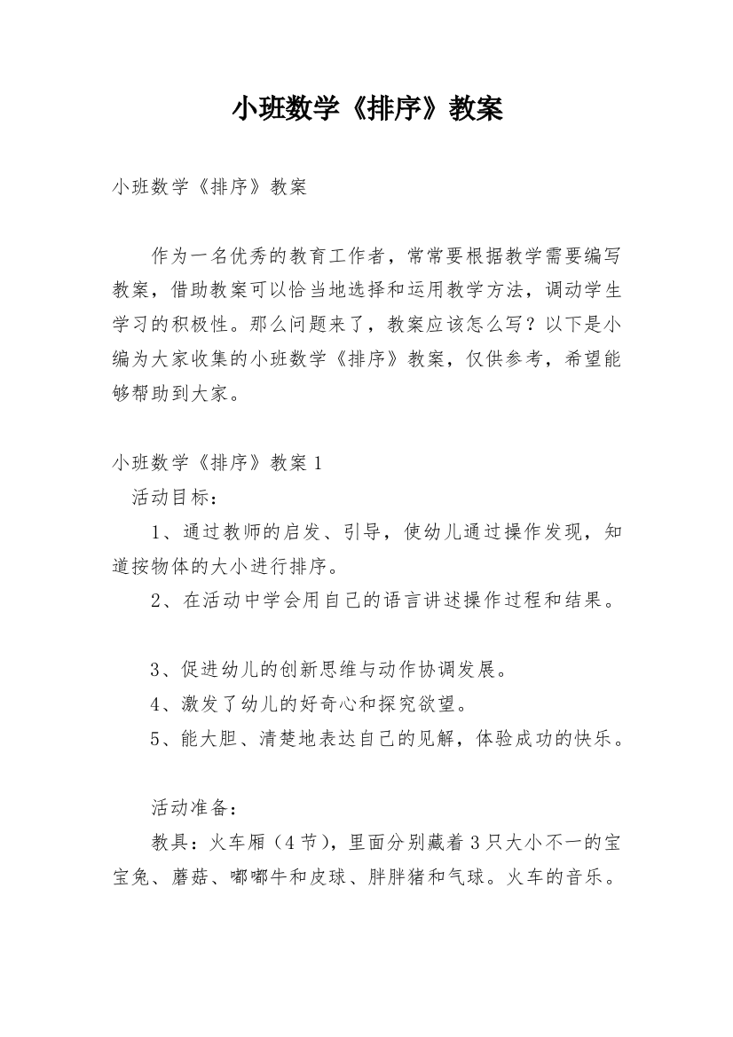 小班数学《排序》教案_1