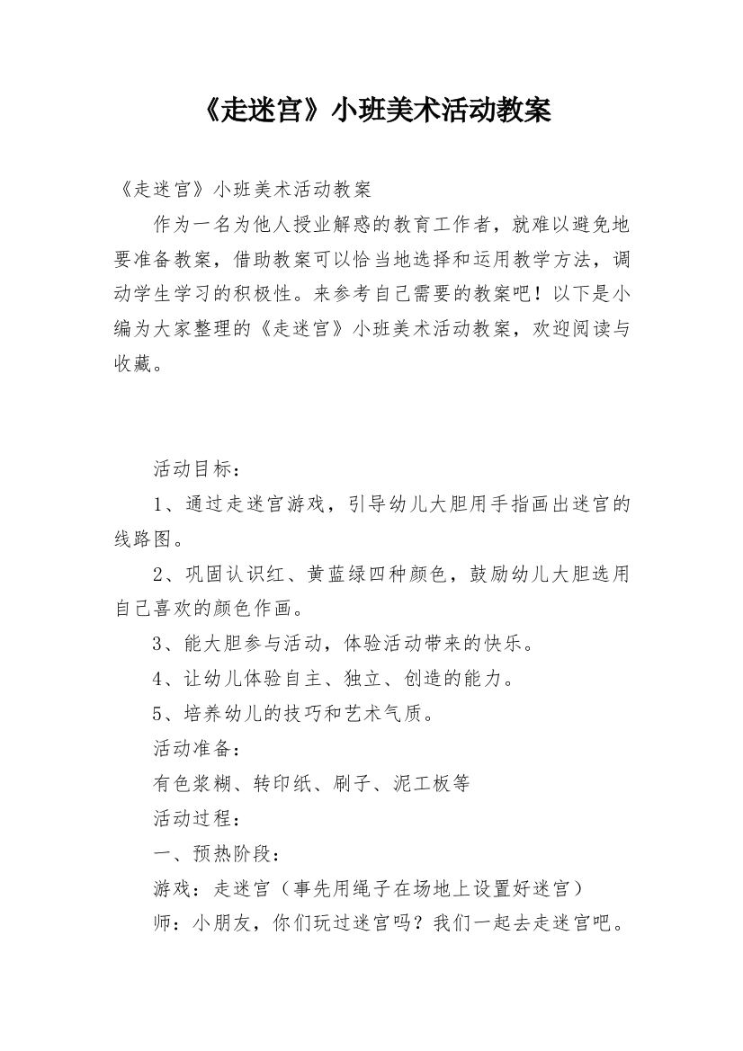 《走迷宫》小班美术活动教案